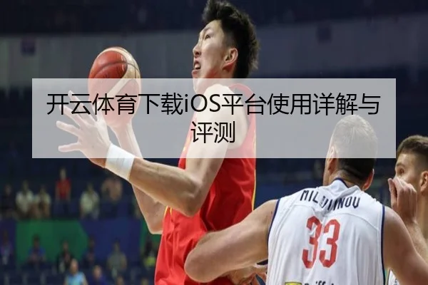 开云体育下载iOS平台使用详解与评测