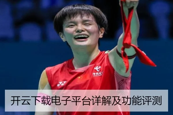 开云下载电子平台详解及功能评测