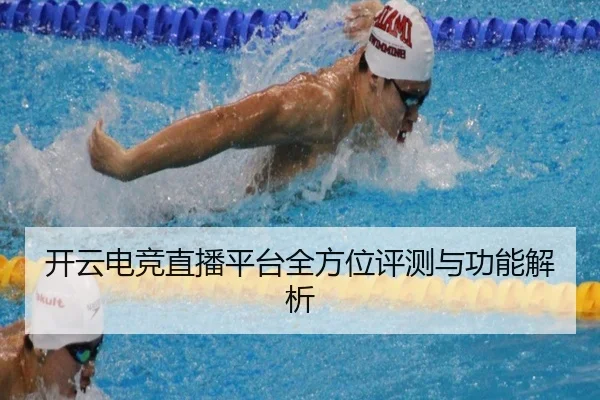 开云电竞直播平台全方位评测与功能解析