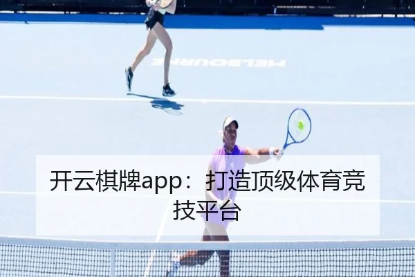 开云棋牌app：打造顶级体育竞技平台